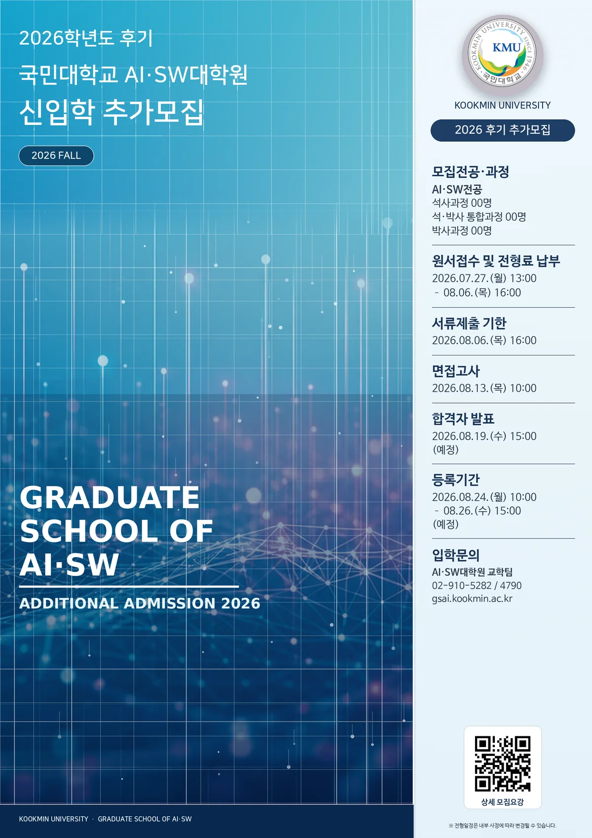 2026학년도 후기 국민대학교 AI·SW 대학원 신입학 추가모집 포스터 — 원서접수 2026.07.27(월) 13:00 ~ 08.06(목) 16:00, 면접고사 08.13(목) 10:00, 합격자 발표 08.19(수) 15:00 예정, 등록기간 08.24(월) ~ 08.26(수) 예정